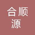甘肃合顺源商贸有限公司