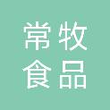 常州常牧食品有限公司