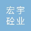 聊城宏宇砼业有限公司