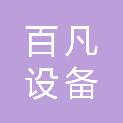 海南百凡设备租赁有限公司