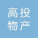 成都高投物产有限公司