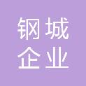 太原钢城企业集团建筑安装有限公司
