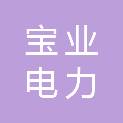 福建宝业电力建设工程有限公司