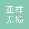 包头市亚祥无损检测技术有限公司