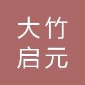 大竹启元电子设备经营部（个体工商户）