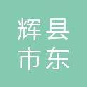 辉县市东恒电子科技有限公司