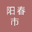 阳春市住房和城乡建设局