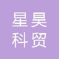 甘肃星昊科贸有限责任公司