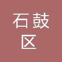 石鼓区人民街道办事处