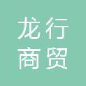 深圳市龙行商贸有限公司
