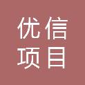 江西优信项目管理有限公司
