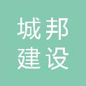 山东城邦建设有限公司