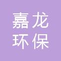 湖南嘉龙环保包装有限公司