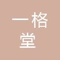 一格堂会议展览（山东）有限公司