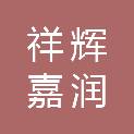 四川祥辉嘉润建筑工程有限公司樟树市分公司