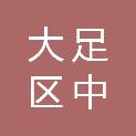 重庆市大足区中敖中学