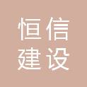 宁波市恒信建设工程设计咨询有限公司