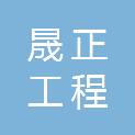 山西晟正工程管理服务有限公司