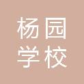 武汉市杨园学校