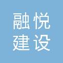 浙江融悦建设工程有限公司