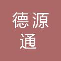 陕西德源通医疗器械有限责任公司