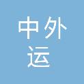中外运（宁夏）物流发展有限公司
