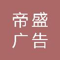 四川帝盛广告有限公司