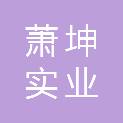 河南萧坤实业有限公司