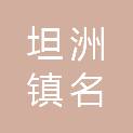 中山市坦洲镇名棠种植场（个体工商户）