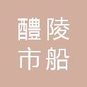 醴陵市船湾镇人民政府