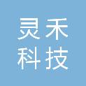 河北灵禾科技有限公司