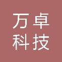天津万卓科技有限公司