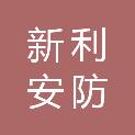 宁波新利安防科技有限公司