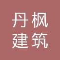 长沙丹枫建筑劳务有限公司