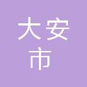 大安市市场监督管理局