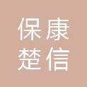 保康楚信工程管理咨询有限公司
