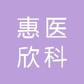 太原市惠医欣科贸有限公司