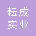 河南耘成实业有限公司