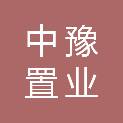 中豫置业（郑州）有限公司