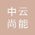 济南中云尚能新能源有限公司