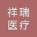 杭州祥瑞医疗科技有限公司