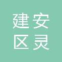 许昌市建安区灵井镇人民政府