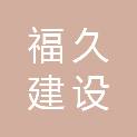 海东市福久建设工程有限公司