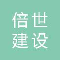 吉林省倍世建设工程有限公司