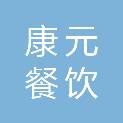 郑州康元餐饮有限公司