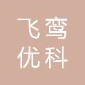 武汉飞鸾优科医疗设备有限公司
