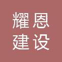 江西耀恩建设工程有限公司