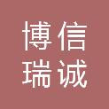 陕西博信瑞诚项目管理有限公司