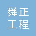 湖北舜正工程管理有限公司
