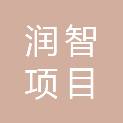 云南润智项目管理有限公司